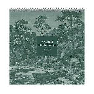 Календарь 2027г 320*320 "Родные просторы" настенный, на спирали 3169625