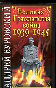 Великая Гражданская война 1939-1945