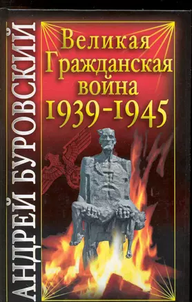 Великая Гражданская война 1939-1945 — 2229289 — 1