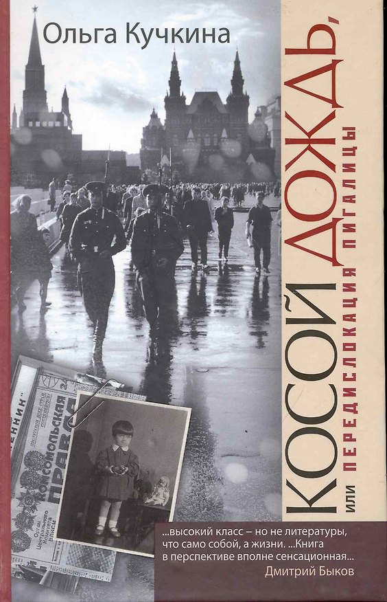 Книга Косой дождь, или Передислокация пигалицы (Ольга Кучкина) — 1