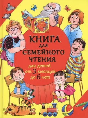 Книга для семейного чтения: для детей от 3 месяцев до 6 лет — 2407395 — 1