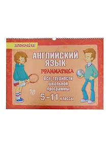 Английский язык. Грамматика. Все трудности школьной программы. 5-11 классы