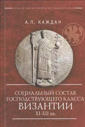 Социальный состав господствующего класса Византии XI–XII вв. — 2536412 — 1