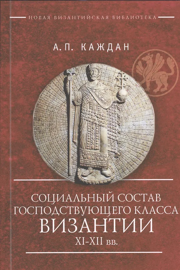 Книга Социальный состав господствующего класса Византии XI–XII вв. (Александр Каждан) — 1