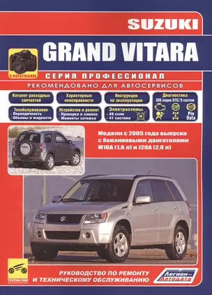 Suzuki Grand Vitara Модели с 2005 года (мПрофессионал) — 2630195 — 1