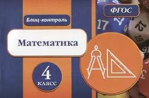 Блиц-контроль Математика 4 кл. (м) Кучук (ФГОС) — 2647160 — 1