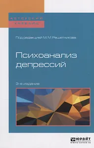 Психоанализ депрессий. Учебное пособие для бакалавриата, специалитета и магистратуры