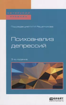 Психоанализ депрессий. Учебное пособие для бакалавриата, специалитета и магистратуры — 2701906 — 1