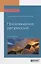 Психоанализ депрессий. Учебное пособие для бакалавриата, специалитета и магистратуры — 2701906 — 1
