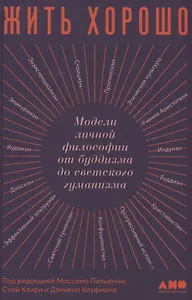 Жить хорошо: Модели личной философии от буддизма до светского гуманизма