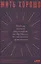 Жить хорошо: Модели личной философии от буддизма до светского гуманизма — 2898114 — 1