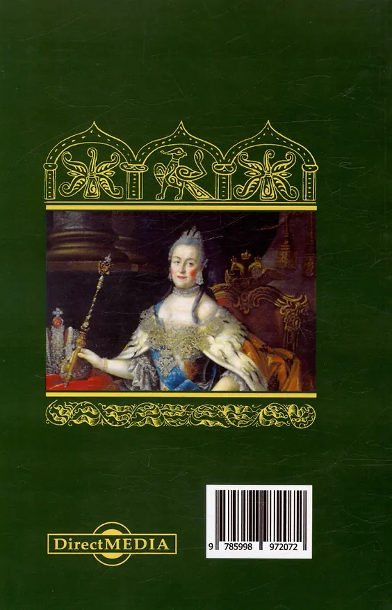 Книга Императрица Екатерина II в истории русской литературы и образования. Репринтное издание 1897 г. (Александр Архангельский) — 2