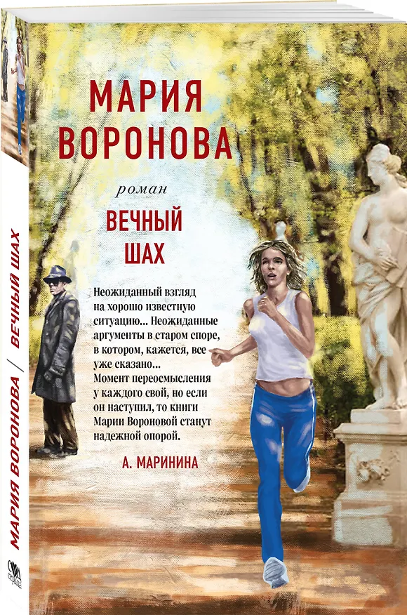 Книга Вечный шах. Роман (Мария Воронова) — 4