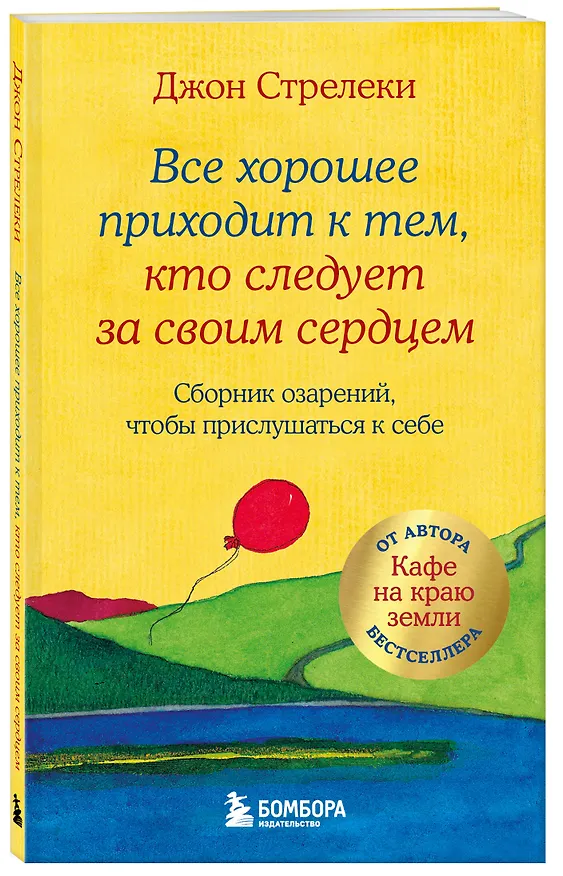 Книга Все хорошее приходит к тем, кто следует за своим сердцем. Cборник озарений, чтобы прислушаться к себе (Джон Стрелеки) — 5