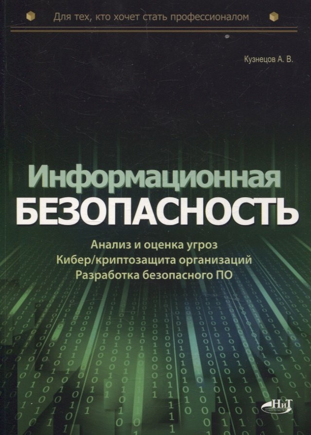 Информационная безопасность: анализ и оценка угроз, кибер/криптозащита организаций, разработка безопасного ПО