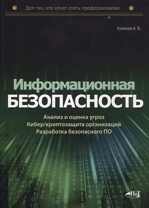 Книга Информационная безопасность: анализ и оценка угроз, кибер/криптозащита организаций, разработка безопасного ПО (Александр Кузнецов)
