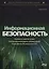 Информационная безопасность: анализ и оценка угроз, кибер/криптозащита организаций, разработка безопасного ПО — 3078173 — 1