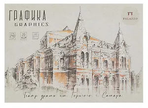 Планшет для графики А4 20л "Архитектурная поэзия" 240г/м2