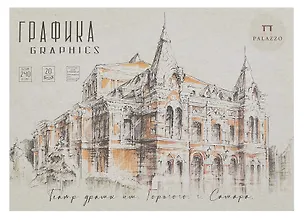 Планшет для графики А4 20л "Архитектурная поэзия" 240г/м2 3098835