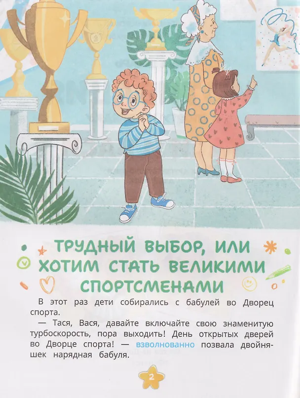 Книга Мотивация к спорту и порядку Таси и Васи и другие приключения двойняшек (Инна Цесарь) — 3