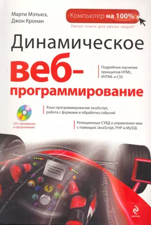 Динамическое веб-программирование / пер. с англ. + CD — 2252545 — 1