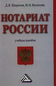 Нотариат России: Учебное пособие