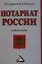 Нотариат России: Учебное пособие — 2345169 — 1
