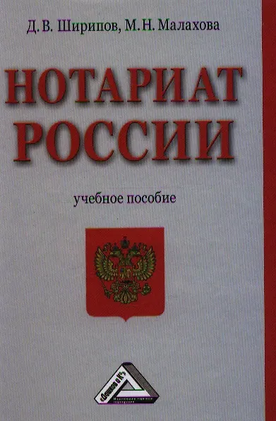 Книга Нотариат России: Учебное пособие () — 1