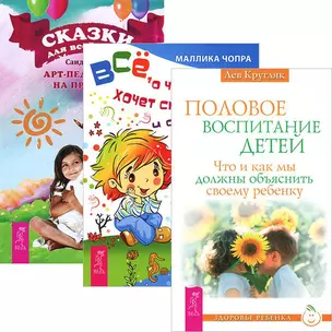 Половое воспит. Все о чем ребенок хоч. спросить Сказки для всей семьи (комп. из 3 кн.) (3692) — 2437857 — 1