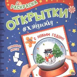 Раскраска. открытка хэндмэйд. С новым годом!
