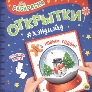 Раскраска. открытка хэндмэйд. С новым годом! — 2686113 — 1