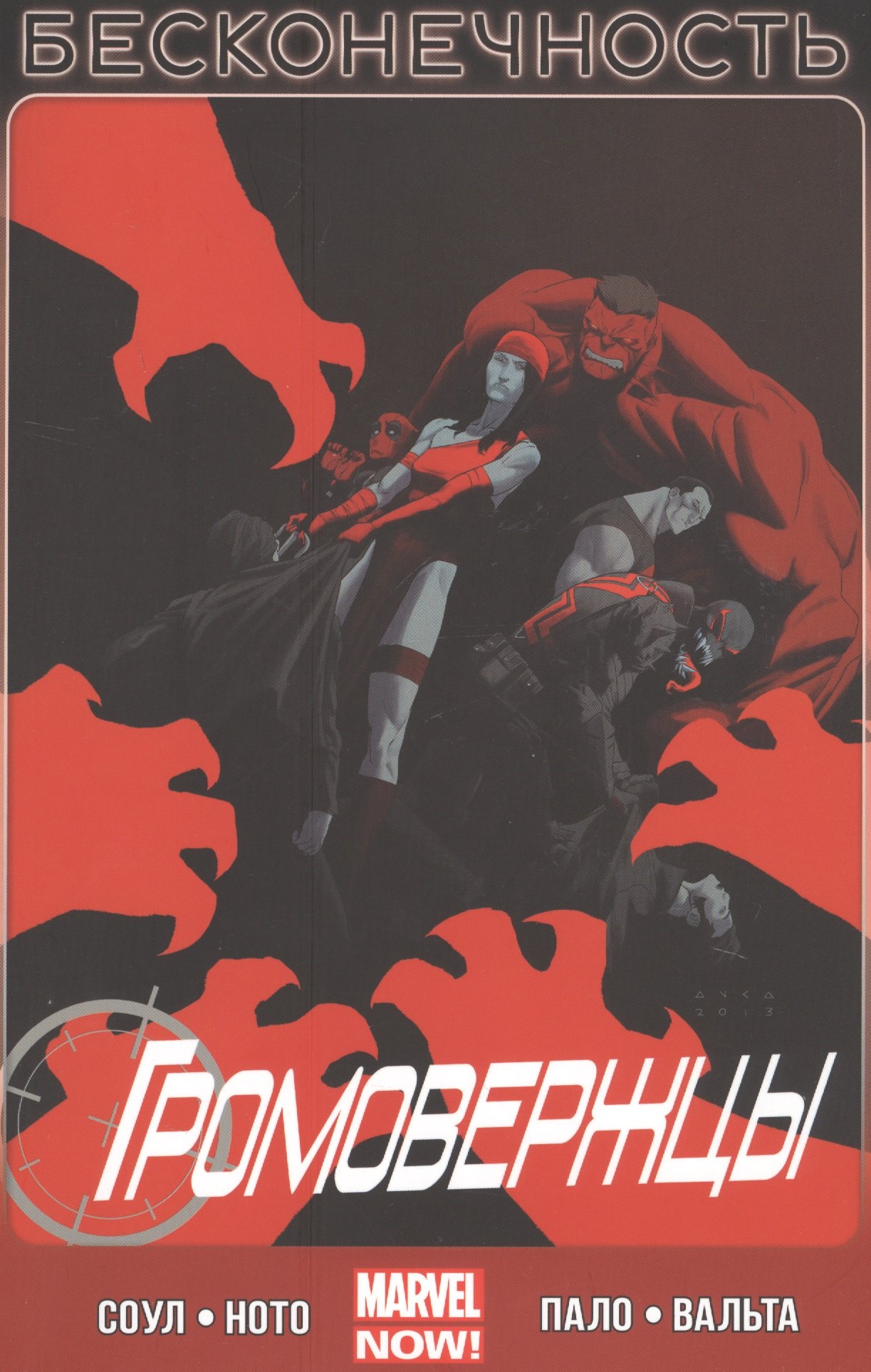 

Громовержцы. Том 3. Бесконечность