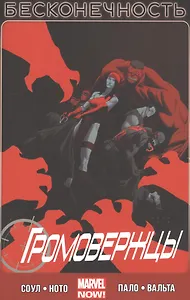 Громовержцы. Том 3. Бесконечность