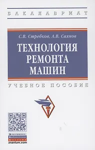 Технология ремонта машин: Учебное пособие