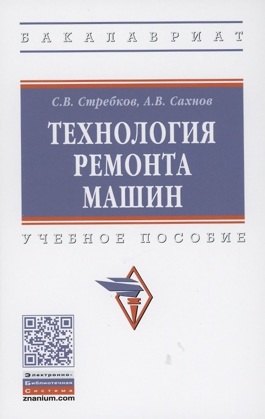 Книга Технология ремонта машин: Учебное пособие () — 1