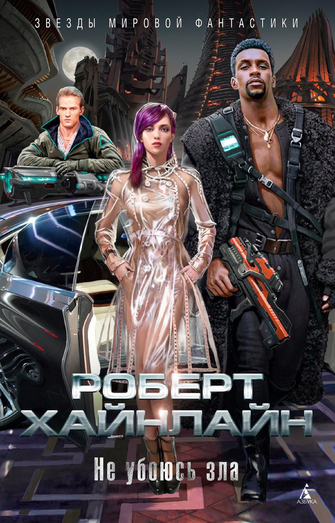 

Не убоюсь зла