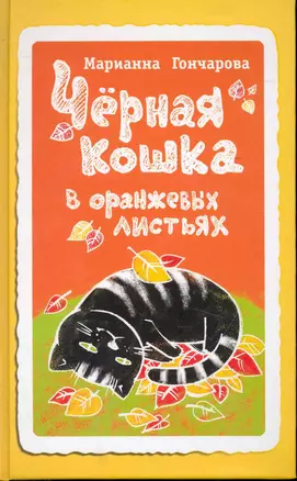 Черная кошка в оранжевых листьях — 2245943 — 1