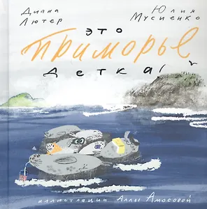 Это Приморье, детка!