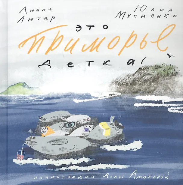 Книга Это Приморье, детка! (Диана Лютер, Юлия Мусиенко) — 1