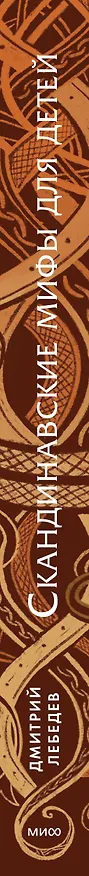 Книга Скандинавские мифы для детей (Митя Лебедев) — 5