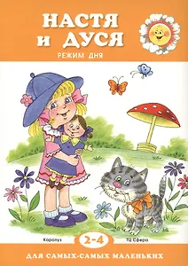 Для самых-самых маленьких. Настя и Дуся. Режим дня (для детей 2-4 лет)