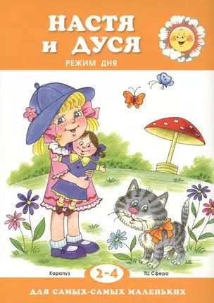 Для самых-самых маленьких. Настя и Дуся. Режим дня (для детей 2-4 лет) — 2057064 — 1