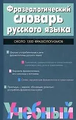Фразеологический словарь русского языка