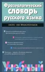 Фразеологический словарь русского языка — 2111436 — 1