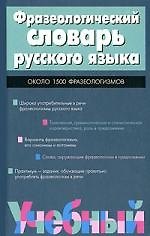 Книга Фразеологический словарь русского языка (Елена Быстрова) — 1