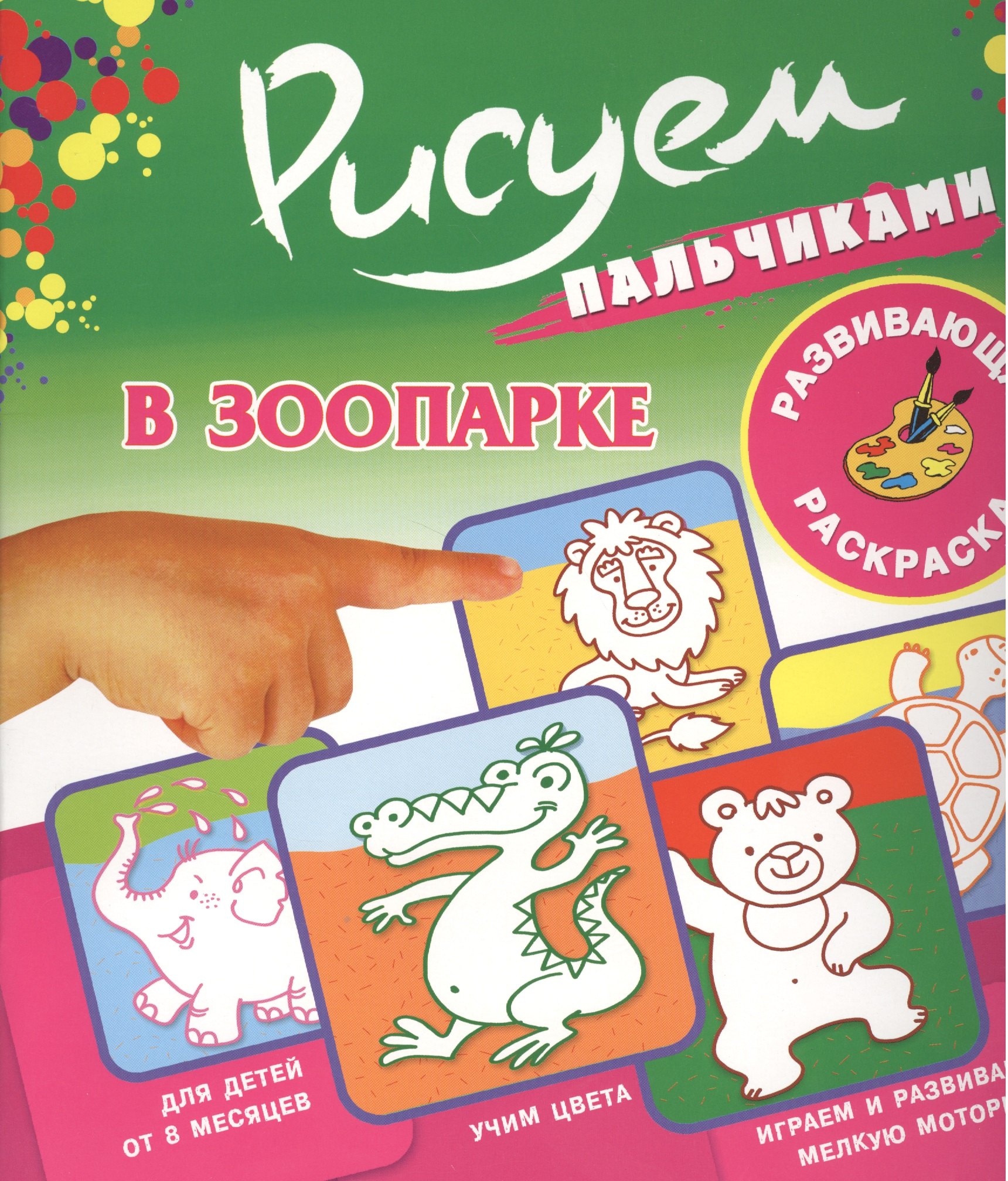 

Рисуем пальчиками.В зоопарке