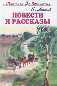 Повести и рассказы
