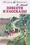 Повести и рассказы — 2651127 — 1