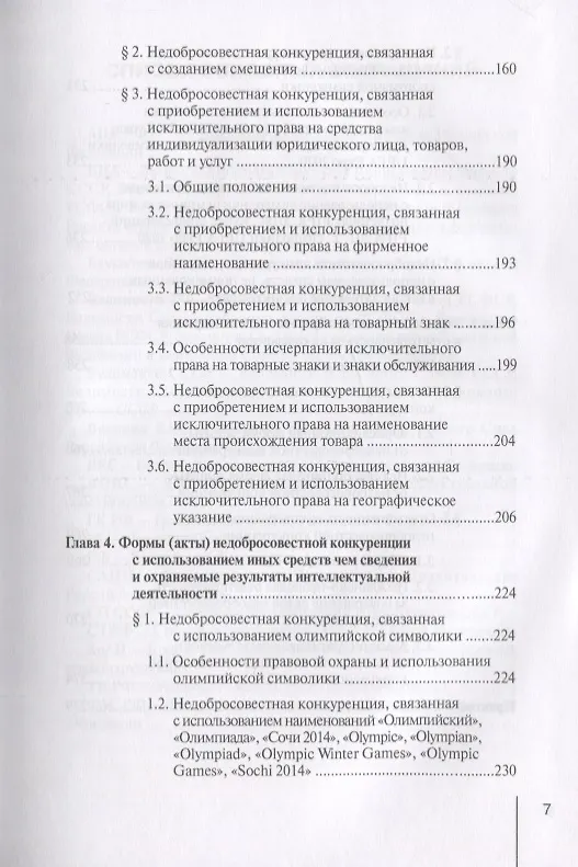 Книга Недобросовестная конкуренция. Учебно-практическое пособие (Олег Городов) — 4