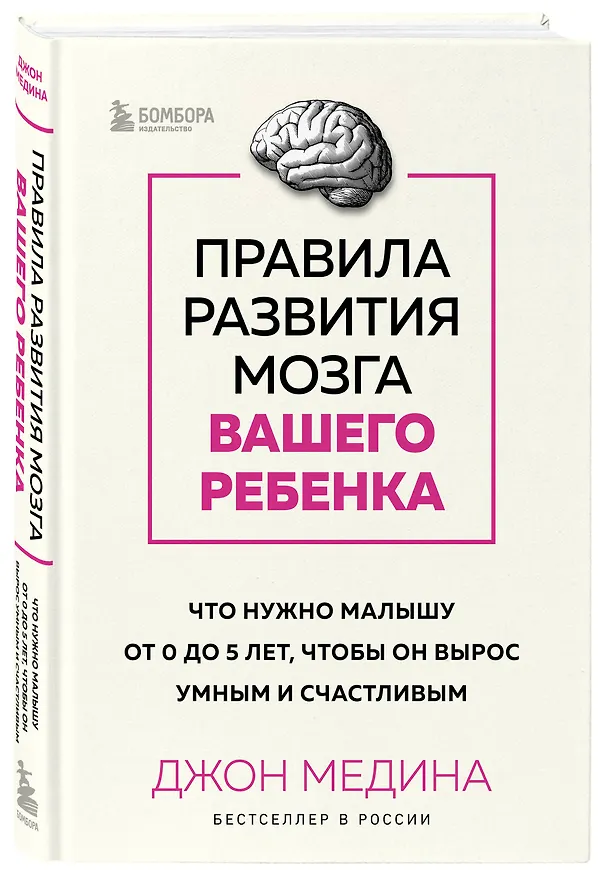 Книга Правила развития мозга вашего ребенка. Что нужно малышу от 0 до 5 лет, чтобы он вырос умным и счастливым (Джон Медина) — 4